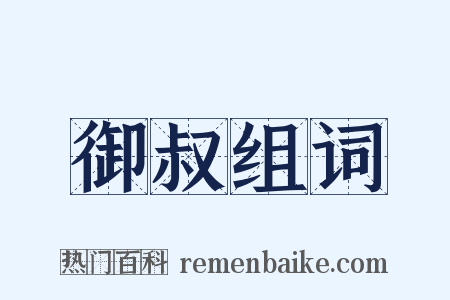 御叔组词是什么意思的图片